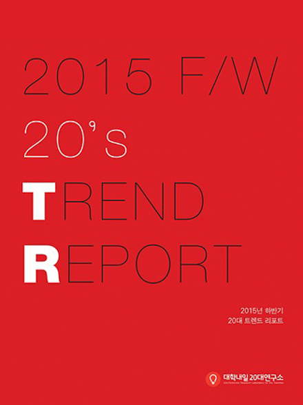 2015 F/W 20's TREND REPORT 표지 이미지