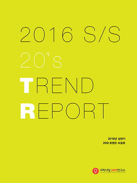 2016 S/S 20's Trend Report 표지 이미지