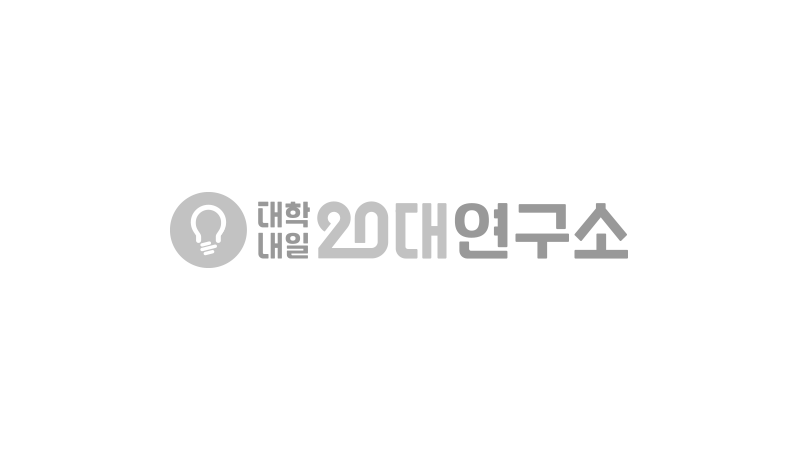 대학내일 20대 연구소